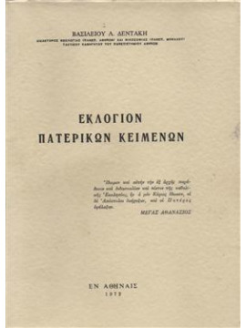 Εκλόγιον πατερικών κειμένων,Δεντάκης  Βασίλειος Λ