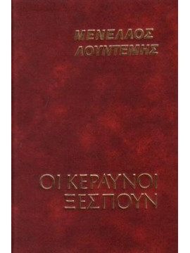 Οι κεραυνοί ξεσπούν,Λουντέμης  Μενέλαος  1906-1977