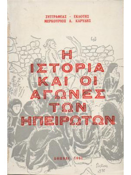 Η ιστορία και οι αγώνες των Ηπειρωτών,Καρύδης Μερκούριος Α.