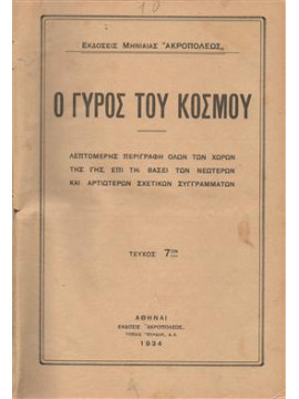 Ο γύρος του κόσμου (6 τόμοι)