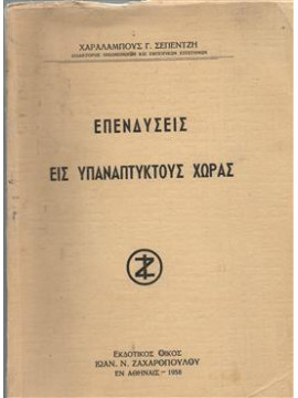 Επενδύσεις εις υπανάπτυκτους χώρας,Σεπεντζής Χαράλαμπος