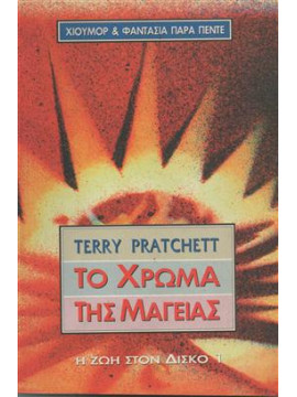 Το χρώμα της μαγείας,Pratchett  Terry  1948-