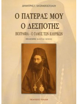 Ο πατέρας μου ο δεσπότης,Χατζηαποστόλου  Δημήτρης Γ