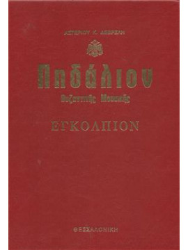 Πηδάλιον Βυζαντινής Μουσικής Εγκολπιον,Δεβρελής Αστέριος Κ.