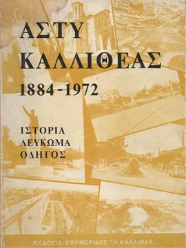 Άστυ Καλλιθέας 1884-1972