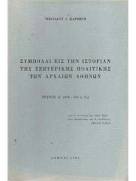 Συμβολαί εις την ιστορία της εξωτερικής πολιτικής των αρχαίων Αθηνών,Καρμίρης Νικόλαος