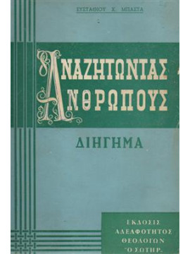 Αναζητώντας ανθρώπους,Μπάστας Χ. Ευστάθιος