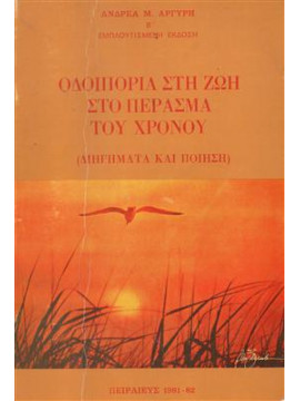 Οδοιπορία στη ζωή στο πέρασμα του χρόνου,Αργύρης Ανδρέας