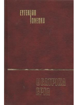 Θεατρικά έργα,Ιονέσκο Ευγένιος