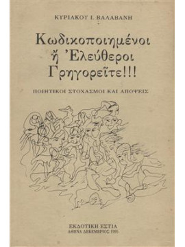 Κωδικοποιημένοι  ή ελεύθεροι γρηγορείτε!!!!!,Βαλαβάνης  Κυριάκος