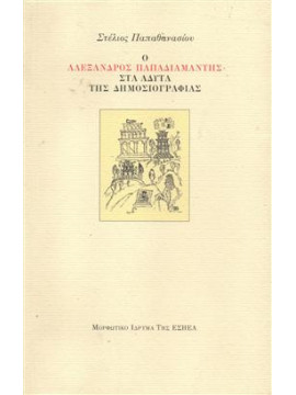 Ο Αλέξανδρος Παπαδιαμάντης στα άδυτα της δημοσιογραφίας,Παπαθανασίου Στέλιος