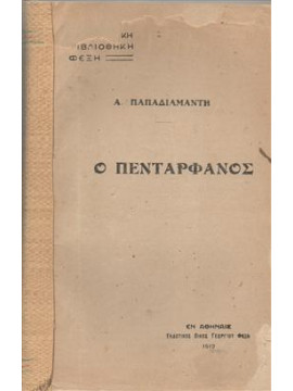 Ο πεντάρφανος,Παπαδιαμάντης Αλέξανδρος