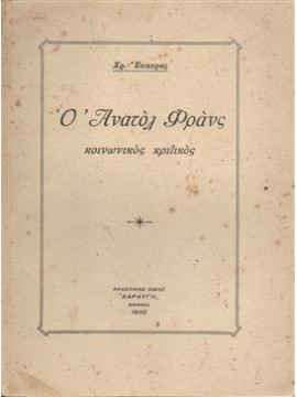Ο Ανατόλ Φράνς κοινωνικός κριτικός,Έσπερας Χρ.