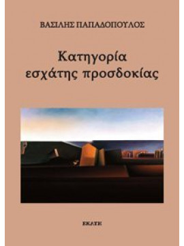 Κατηγορία εσχάτης προσδοκίας,Παπαδόπουλος  Βασίλης