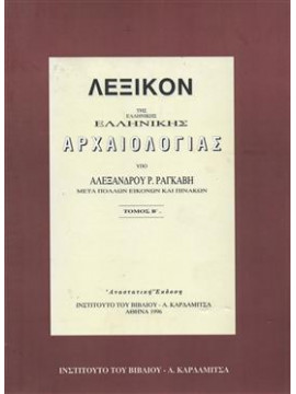 Λεξικόν της ελληνικής αρχαιολογίας,Ραγκαβής Αλέξανδρος Ρίζος