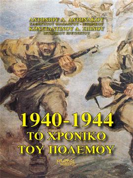 1940-1944 Το χρονικό του πολέμου,Αντωνάκου Αντώνης