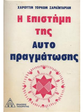 Η επιστήμη της αυτοπραγμάτωσης,Saraydarian  Haroutium Torkom