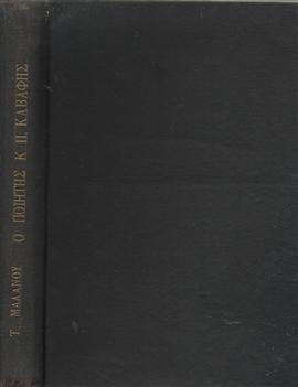 Ο ποιητής Κ.Π.Καβάφης Ο άνθρωπος και το έργο του,Μαλάνος  Τίμος