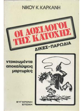 Οι δοσίλογοι της κατοχής δίκες παρωδία (ντοκουμέντα, αποκαλύψεις, μαρτυρίες),Καρκάνης  Νίκος Κ