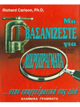 Μη βασανίζεστε για μικροπράγματα στην επαγγελματική σας ζωή,Carlson  Richard