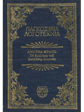 Το έγκλημα του Συλβέστρου Μποννάρ,France  Anatole  1844-1924