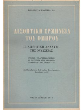 Αισθητική Ερμηνεία Του Ομήρου Αισθητική Ανάλυση Της Οδύσσειας ΙΙ,Καλογεράς  Βασίλειος