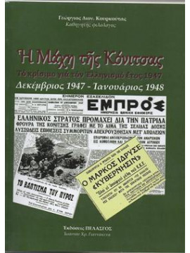 Η μάχη της Κόνιτσας,Κουρκουτάς  Γιώργος