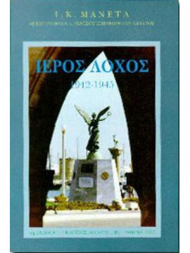 Ιερός λόχος 1942-1945,Μανέτας Ιωάννης Κ.