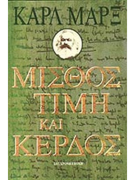 Μισθός, τιμή και κέρδος, Karl Marx