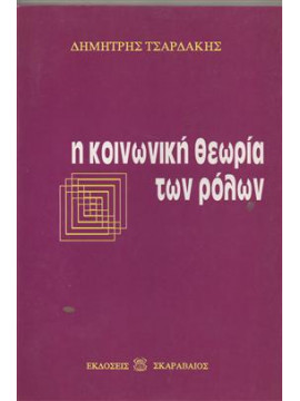 Η κοινωνική θεωρία των ρόλων,Τσαρδάκης  Δημήτρης