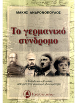 Το Γερμανικό Σύνδρομο,Ανδρονόπουλος  Μάκης