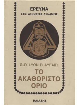 Το ακαθόριστο όριο,PLAYFAIR GUY LYON