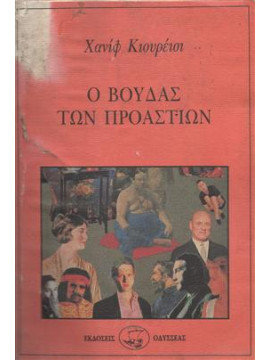 Ο Βούδας των προαστίων,Kureishi  Hanif  1954-