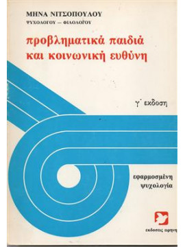 Προβληματικά παιδιά και κοινωνική ευθύνη,Νιτσοπούλου Μήνα