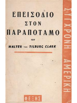 Επεισόδιο στον παραπόταμο,Walter vanTilburg Clark