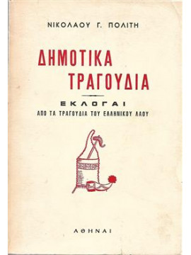 Δημοτικα Τραγουδια Εκλογαι απο τα τραγουδια του Ελληνικου λαου,Πολίτης  Νικόλαος Γ