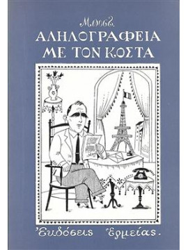 Αλληλογραφία με τον Κόστα,Μποστ