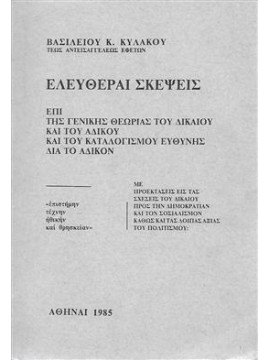 Ελεύθεραι σκέψεις,Σκυλάκος  Βασίλης  1930-2000