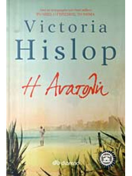 Η ανατολή,Hislop Victoria  