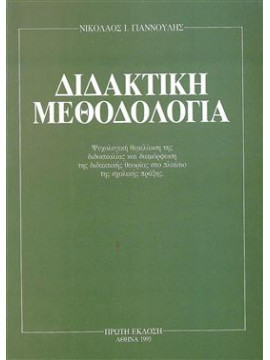 Διδακτική μεθοδολογία,Γιαννούλης  Νικόλαος Ι