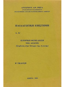 Παιδαγωγική επιστήμη  Α-Β  Ρήγας Αντώνιος