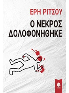 Ο νεκρός δολοφονήθηκε,Ρίτσου  Έρη