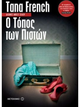 Ο τόπος των πιστών,Tana French