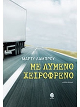 Με λυμένο χειρόφρενο,Λάμπρου  Μάρτυ