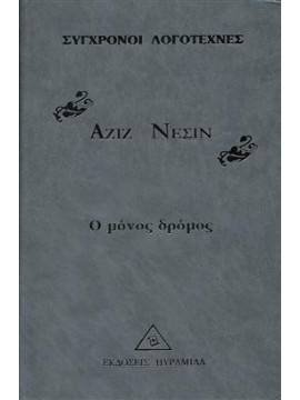 Ο μόνος δρόμος,Nesin  Aziz