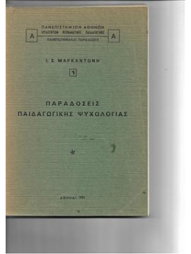 Παραδόσεις Παιδαγωγικής Ψυχολογίας,Μαρκαντώνης  Ιωάννης