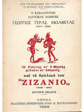 Ο Γιάννης κι ο Μαρής μιλούνε κι απορείς και το θρυλικό του ζιζάνιο,Μολφέτας Γιώργος