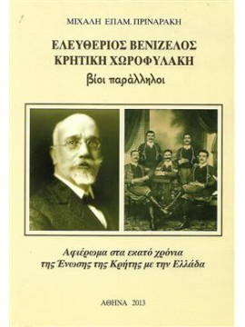 Ελευθέριος Βενιζέλος Κρητική χωροφυλακή,Πριναράκης  Μιχάλης Ε