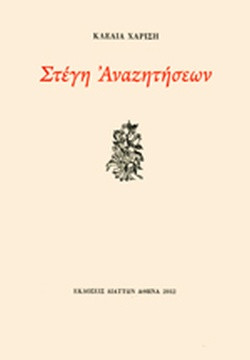 Στέγη Αναζητήσεων  (+CD),Χαρίση Κλέλια