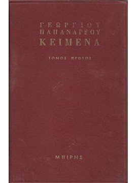 Γεωργίου Παπανδρέου Πολιτικά Θέματα (Α+Β) (Σκληρόδετο),Παπανδρέου  Γεώργιος Γ